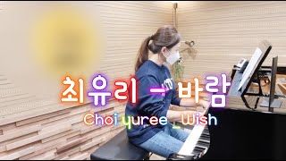최유리(Choi Yu Ree)-바람(Wish) 피아노_ Piano Cover_ 갯마을차차차(Hometown Cha Cha )OST part 4 _roro piano