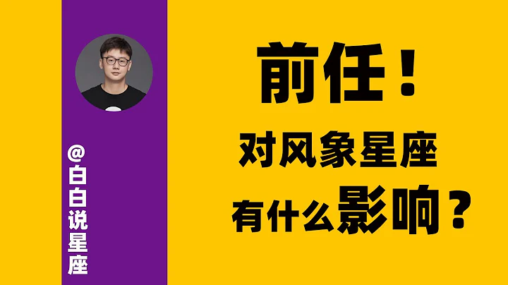 前任對風象星座的影響有多大？解析前任對風象星座的影響「陶白白」 - 天天要聞