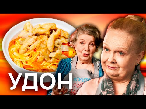 БАБУШКИ ГОТОВЯТ УДОН | Кулинарное шоу Куки-внуки