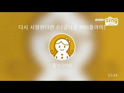 [everysing] 다시 사랑한다면 (니글니글 버터플라이)