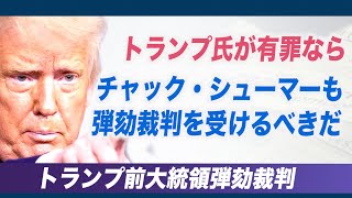 「トランプ氏が有罪にされるのならチャック・シューマーも弾劾裁判を受けるべきだ」ランド・ポール議員