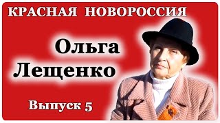 Красная Новороссия: Ольга Лещенко, первый секретарь алчевского горкома компартии