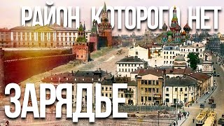 Зарядье: старый город, который мы потеряли