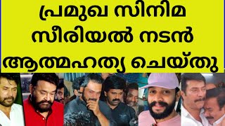 ഞെട്ടിത്തരിച്ചു താരങ്ങളും ആരാധകരും | serial actor chandrakanth death news latest malayalam reason