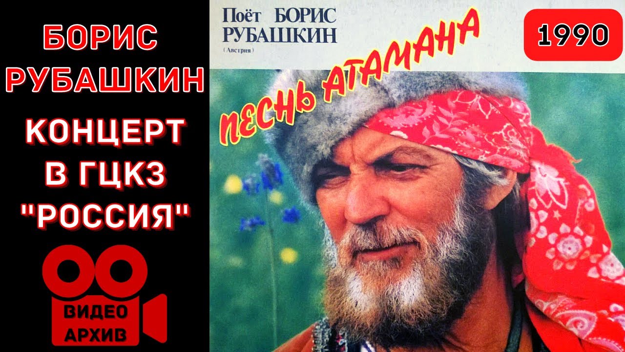 БОРИС РУБАШКИН. Концерт в Москве. ГЦКЗ 