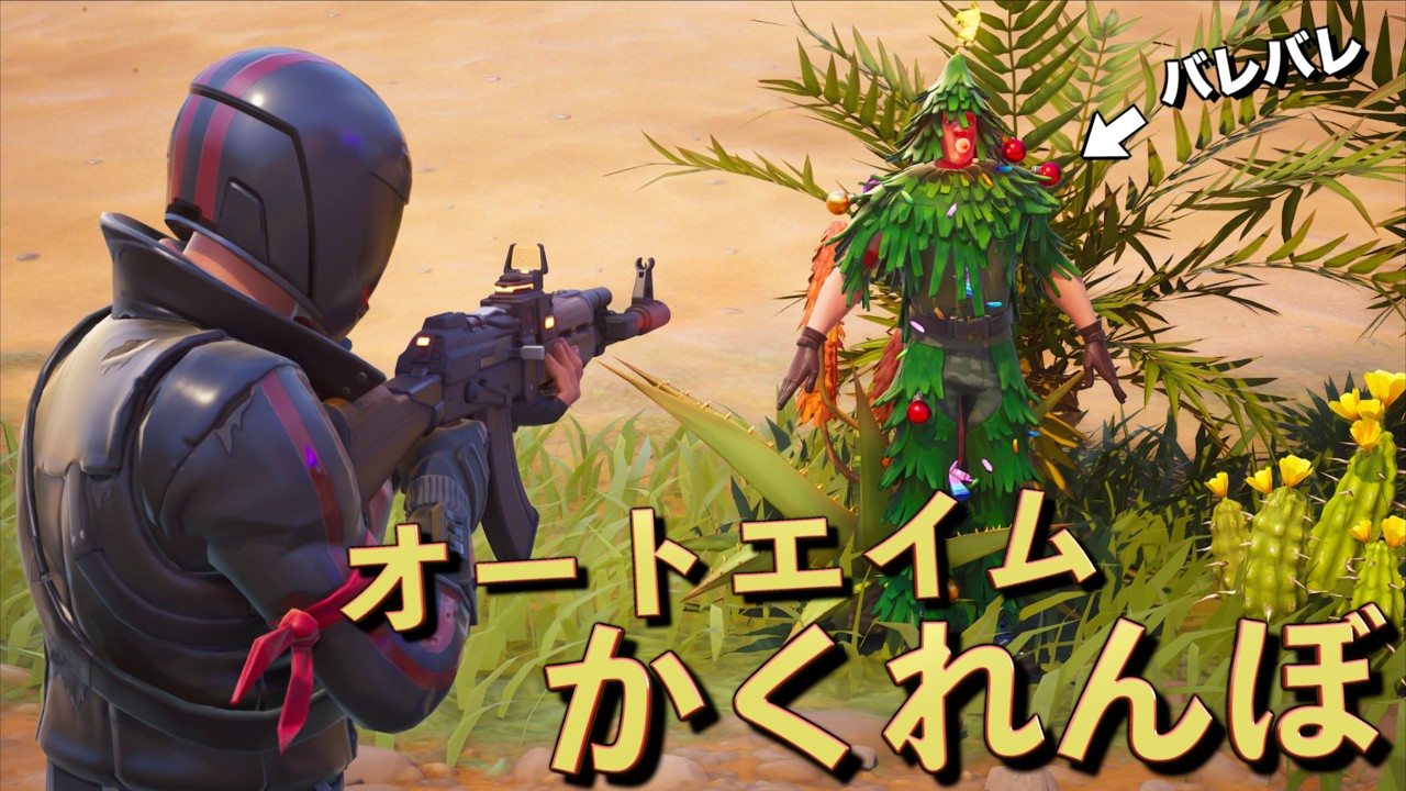 オートエイムアサルトから逃げる『かくれんぼ』が無理ゲーすぎる【FORTNITE/フォートナイト】