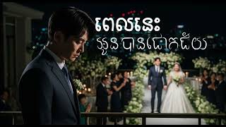 ពេលនេះអូនបានជោគជ័យ (Now You’re Successful) - BACK Reaction [Official Audio] Original Song