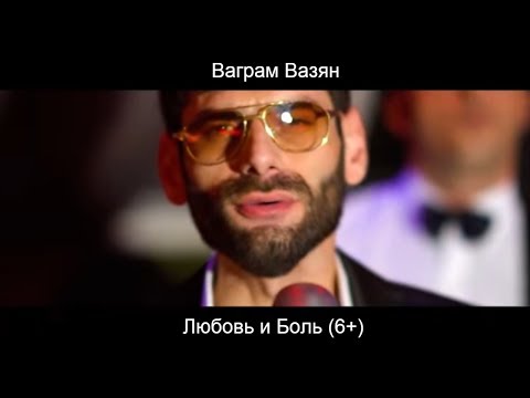 Vahram Vazyan - Любовь и Боль