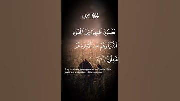 سورة الروم يعلمون ظاهرا من الحياة الدنيا وهم عن الآخرة غافلون الاية ٧