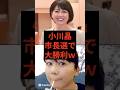 小川晶、市長選で大勝利w #小川晶 #前橋市長 #前橋市