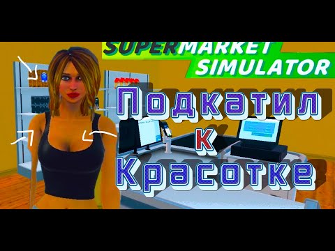 Видео: Подкатил к Покупательнице ►Supermarket Simulator #1