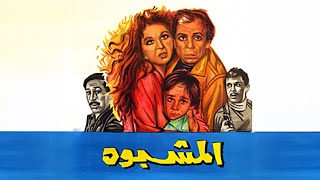 🎬 فيلم "المشبوه" 🤔🕵️‍♀️ كامل | جودة عالية HD | "سعاد حسني" "عادل إمام" "سعيد صالح"