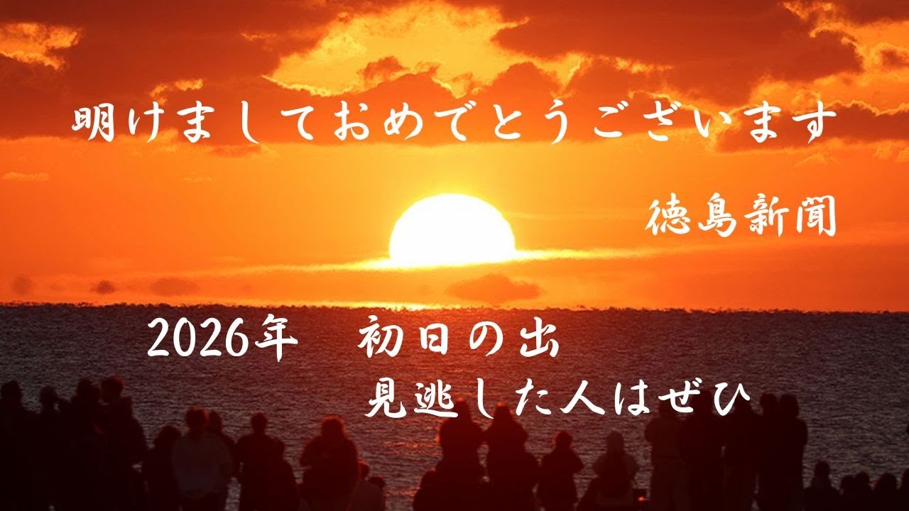 2026年初日の出 　小松海岸