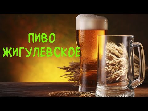 'Жигулевское' пиво. Варим