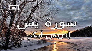 سورة ياسين - يس | ادريس أبكر - تلاوة تدخل القلب دون استئذان  - Quran Karim Idrees Abkar  Surah Yasin