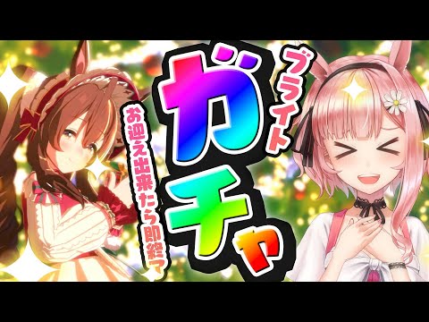 【ウマ娘🏇】クリスマス衣装メジロブライト・メジロパーマープリティダービーガチャ【希咲妃美/STAR SPECTRE】✿🕊