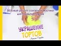 Базовый рецепт маршмелоу мастики для тортов - Mastic - Украшение тортов с Натальей Фёдоровой