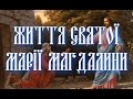 🌿Життя Cвятої Рівноапостольної Марії Магдалини🌿 Преподобна Марія Магдалина (Українською)