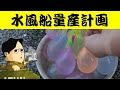 バラエティ番組のような大量の水風船を自宅で簡単に Dizaul