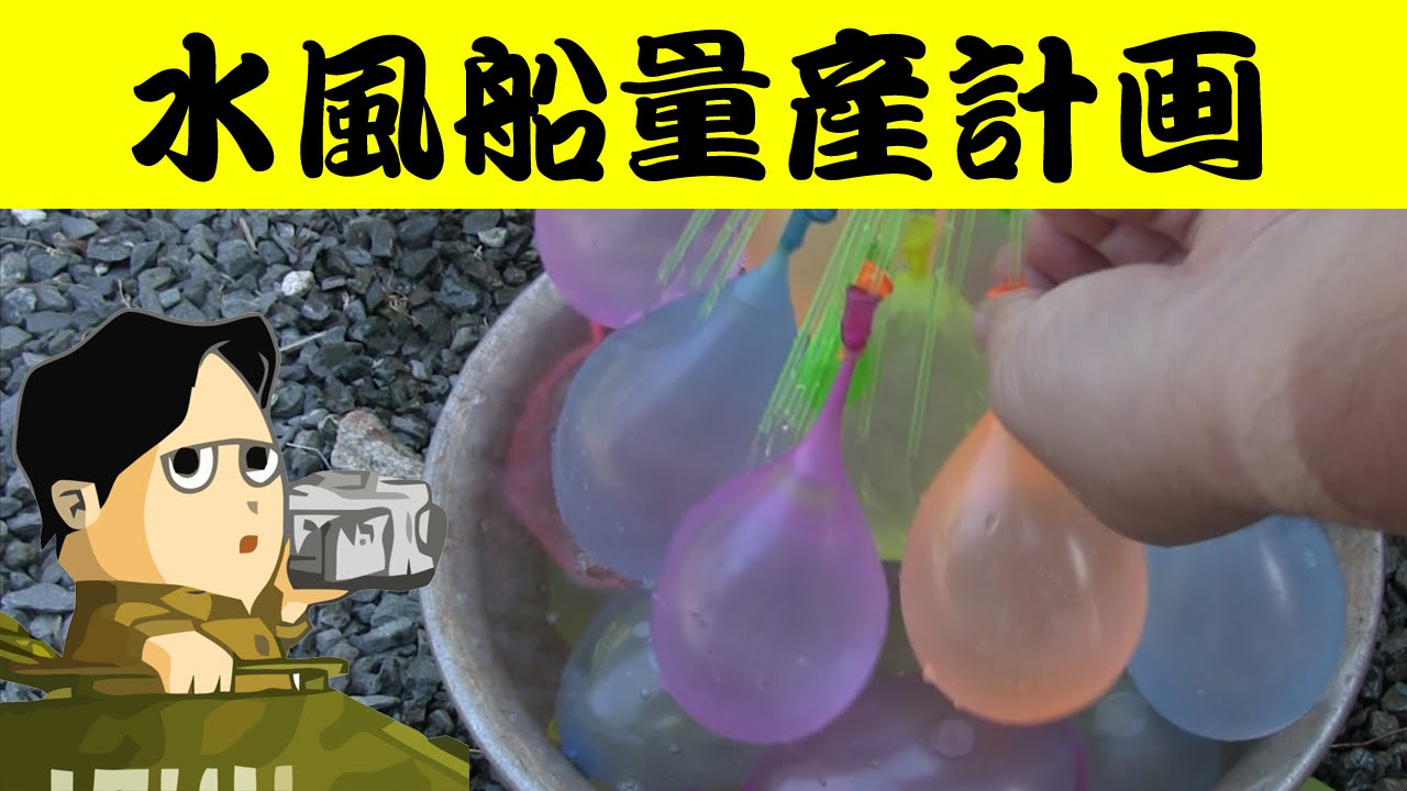 バラエティ番組のような大量の水風船を自宅で簡単に Dizaul Youtube