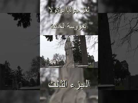 لغز جوليا بوكولا العروسة الخالدة الجزء الثالث