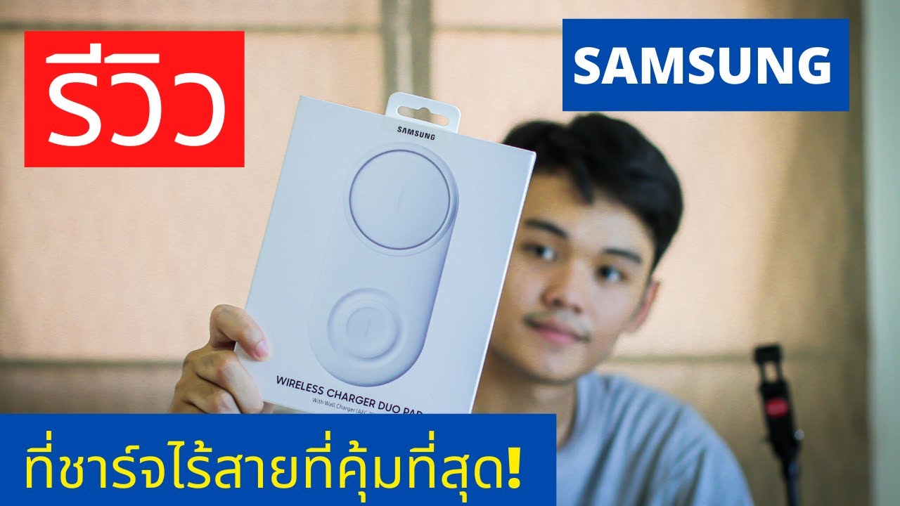 [รีวิว] แท่นชาร์จไร้สายตัวล่าสุดที่ดีที่สุดจาก SAMSUNG! ได้มาไม่ถึง2พันคุ้มมาก!