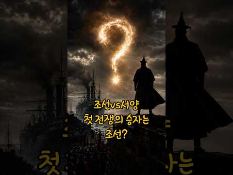 조선vs서양 첫 전쟁의 승자는 조선?(재업로드)_[이야기보따리] 이보채널  #역사바로잡기  #k신화  #k역사  #korean #실존영웅 #신화 #역사인물 #퀴즈쇼츠 #역사퀴즈