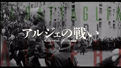 ポンテコルヴォ監督の名作がリマスターで蘇る！／映画『アルジェの戦い』予告編
