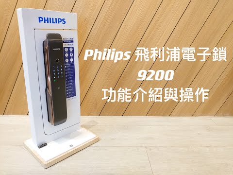不買也該看看的Philips 9200詳細功能介紹與操作，外觀展示 | 飛利浦電子鎖 台中店