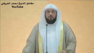 د العريفي ( عجبا لأمر المؤمن إن أمره كله خير ، وليس ذاك لأحد إلا للمؤمن ) قصص واقعية