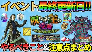 【ドラクエタクト】呪われし王の受難イベント最終更新！やるべきこと＆注意点まとめ