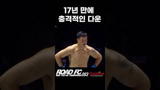 명현만 17년만의 충격적인 다운!!! #shorts