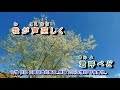 A06 532 山小舍の灯 近江俊郎 A06 532 山小舍の灯 近江俊郎