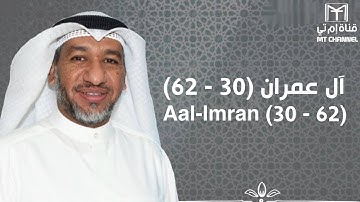 آل عمران (30 - 62) - القارئ / جزاع الصويلح | رمضان 1444 هـ