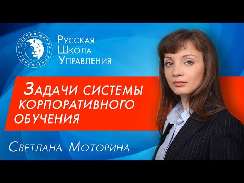 Корпоративное обучение: основные задачи