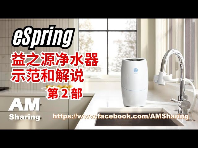 Amway E Spring 益之源净水器示范解说第二部l AMSharing - YouTube