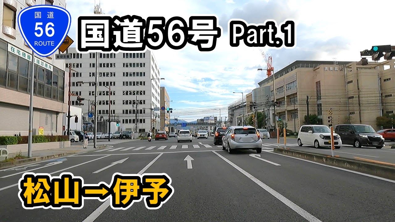 国道 56 号