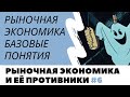 Рыночная экономика. Базовые понятия. Неизвестная экономика.