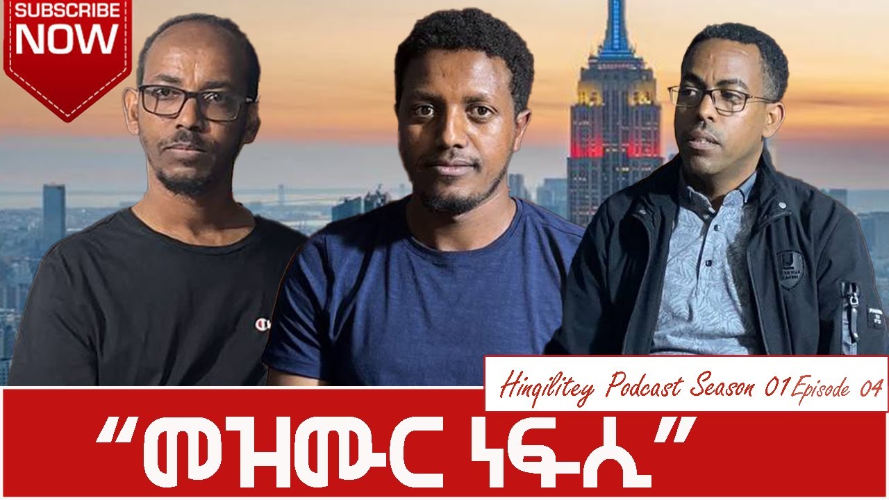 መዝሙር ነፍሲ Hinqilitey Podcast #4