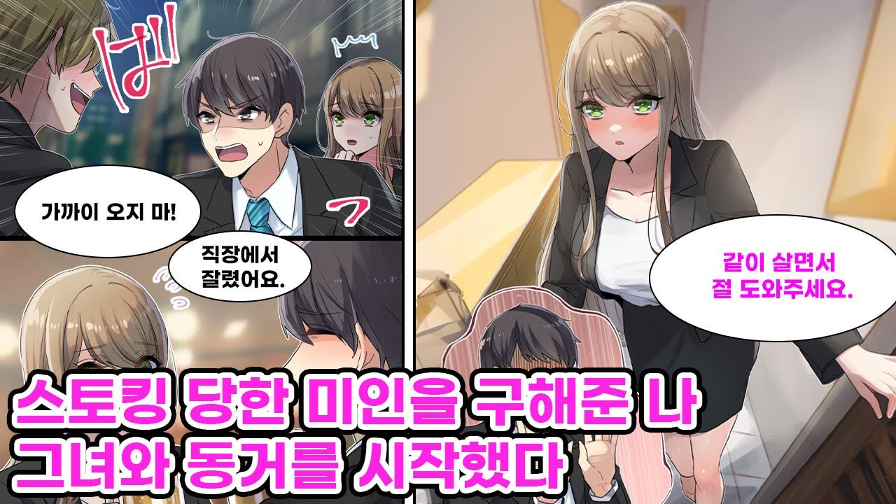 스토커로부터 미인 거래처 사장을 구해준 나. 그녀에게 회사에서 잘렸다는 사실을 털어놓자 은혜를 갚겠다며 내게 일을 주는데…[만화] [연애]