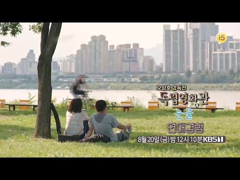 [독립영화관] [예고] 현실적인 공감을 불러일으키는 오성호 감독의 ＜눈물＞, ＜연애경험＞ | KBS 방송