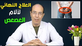 العلاج النهائي لآلام العصعص/د.محمد حمادة/استاذ علاج الالم بطب الازهر