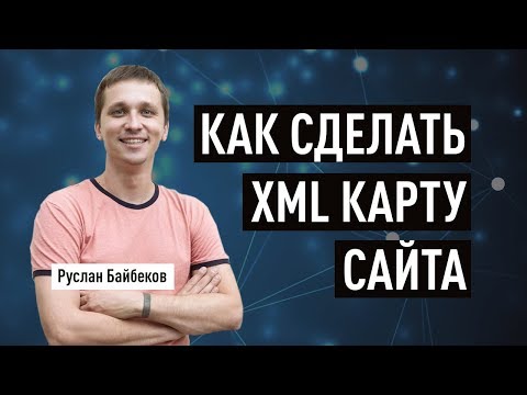 Как сделать XML карту сайта и задать режим обхода. Как создать Sitemap.xml. Краулинговый бюджет