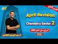  2     مراجعه كيمستري شهر ابريل تانيه ثانوي  