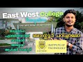 East West Group of Institutions | ബാംഗ്ലൂർ എവിടെ പഠിക്കാം! | Best Colleges in Bangalore | #bangalore