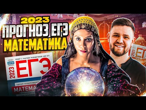 ПРОГНОЗ НА ЕГЭ-2023
