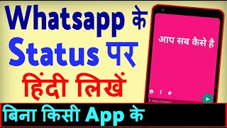 Whatsapp Status par hindi mein kaise likhen ? Whatsapp me hindi typing kaise kare bina kisi app ke screenshot 5