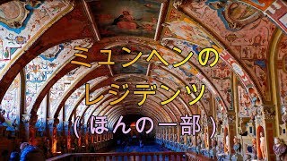 2019年02月ミュンヘン レジデンツ』ミュンヘン(ドイツ)の旅行記