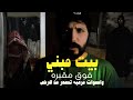 بيت مبني فوق مقبره وزياره من جن ليلا غير متوقع