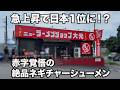 連日行列の千葉で大人気のラーメンショップ！